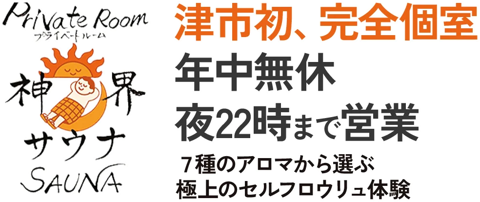 サウナ神界