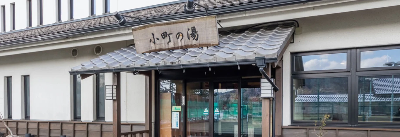 小野小町温泉