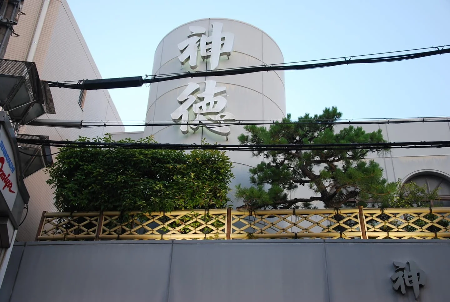 神徳温泉