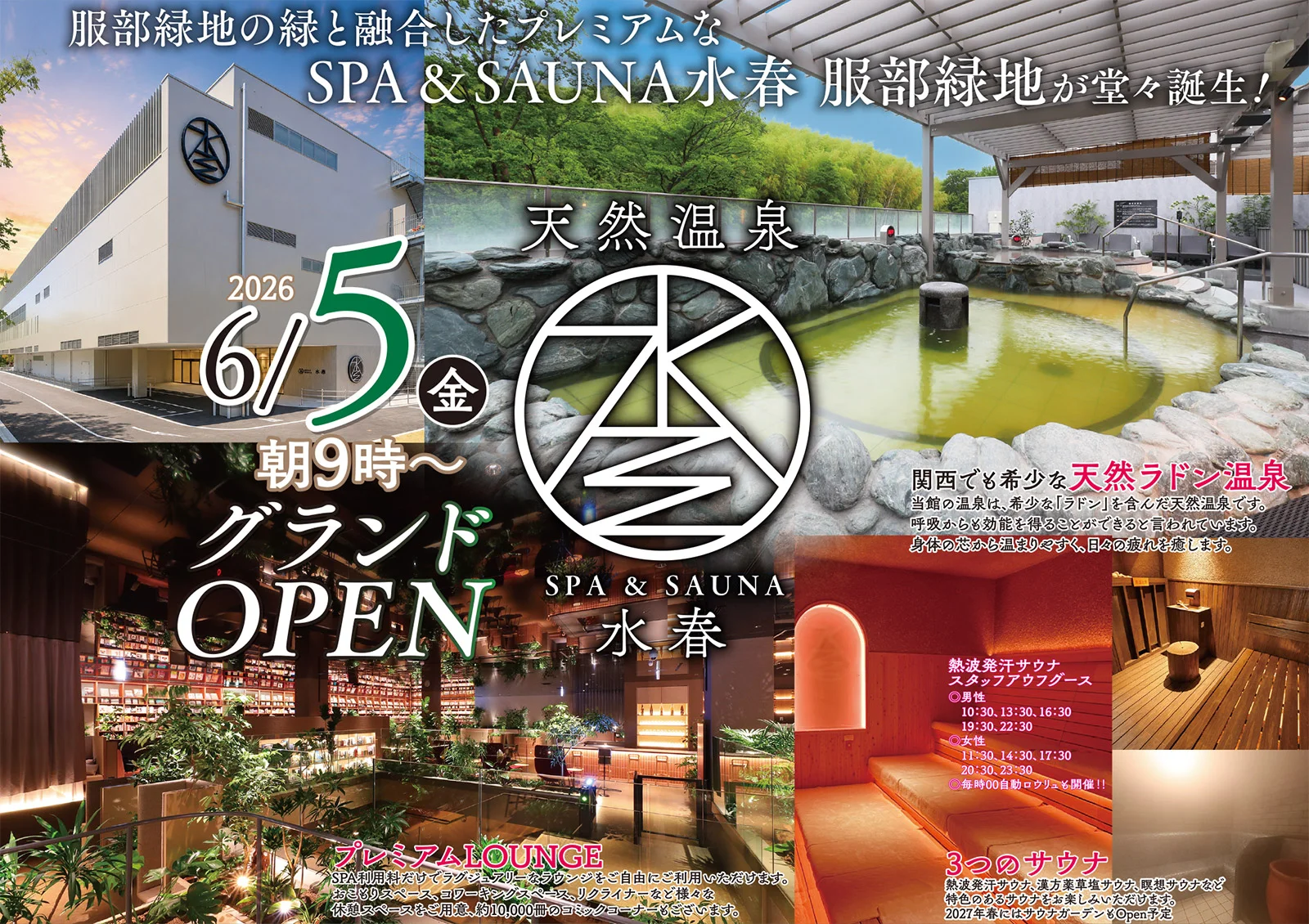 SPA&SAUNA水春 服部緑地