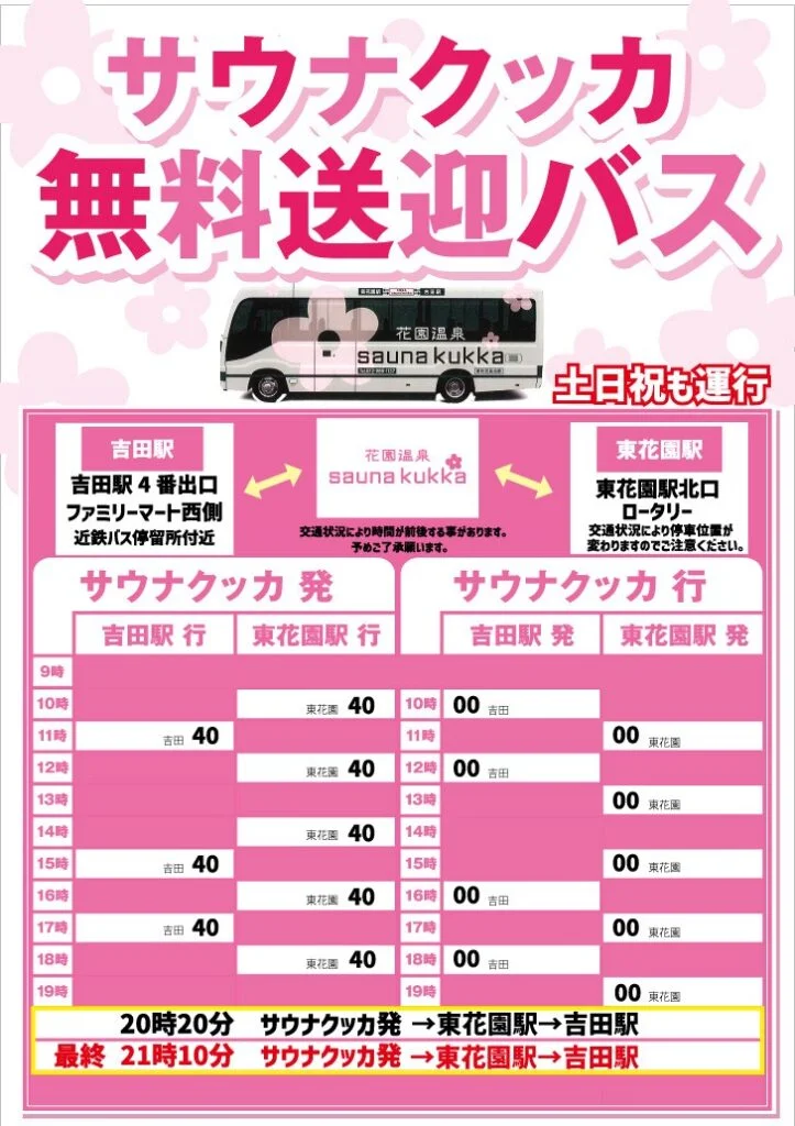 花園温泉sauna kukka