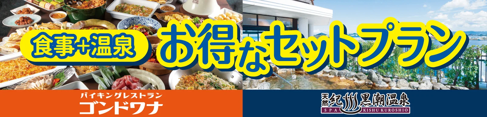 天然紀州黒潮温泉