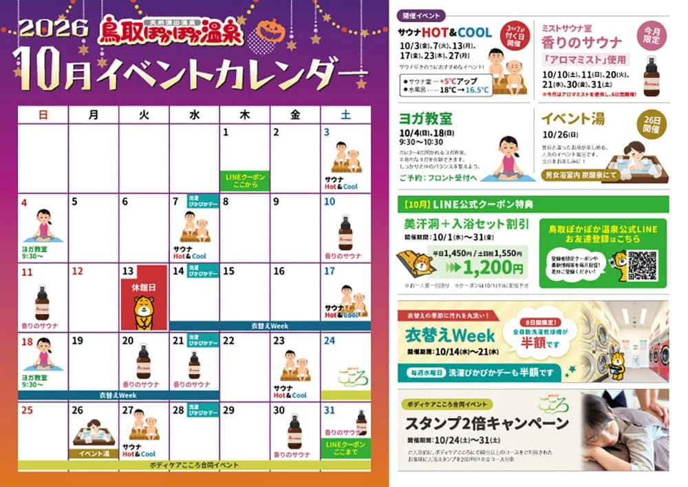 鳥取ぽかぽか温泉