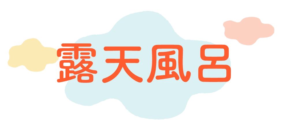 玉造温泉ゆ〜ゆ
