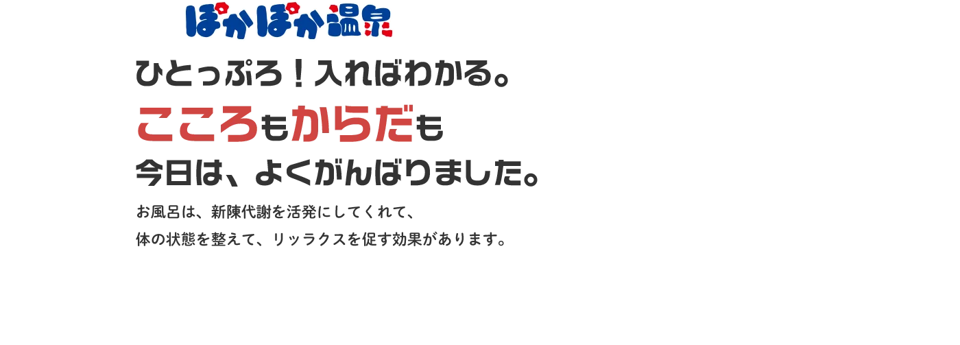 SPA&Wellnessぽかぽか