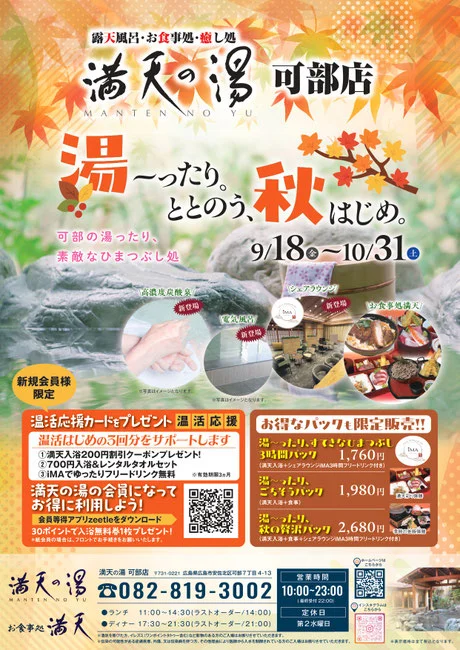 満天の湯 可部店