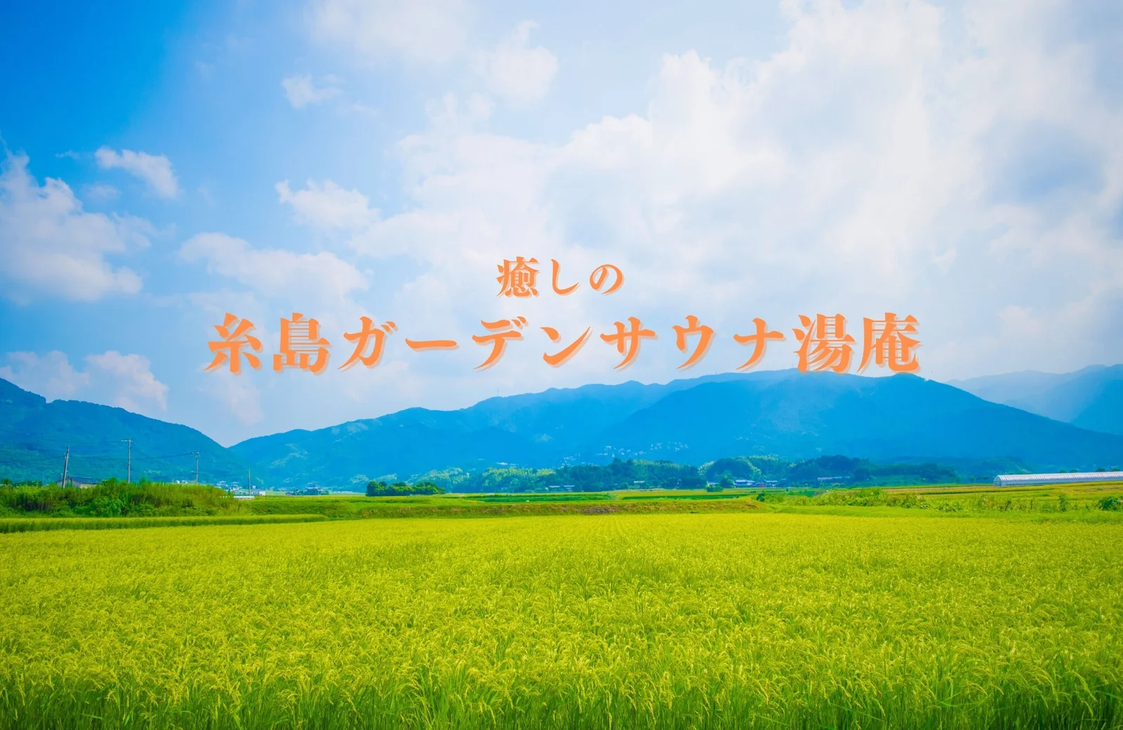 糸島ガーデンサウナ湯庵