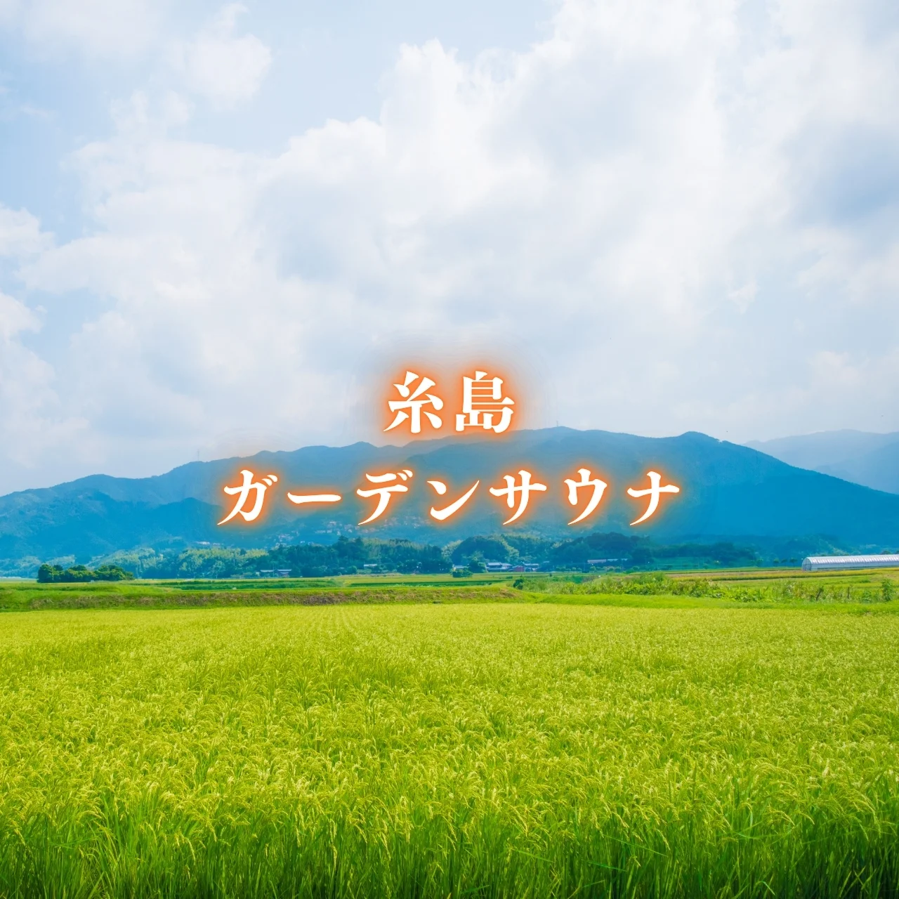 糸島ガーデンサウナ湯庵