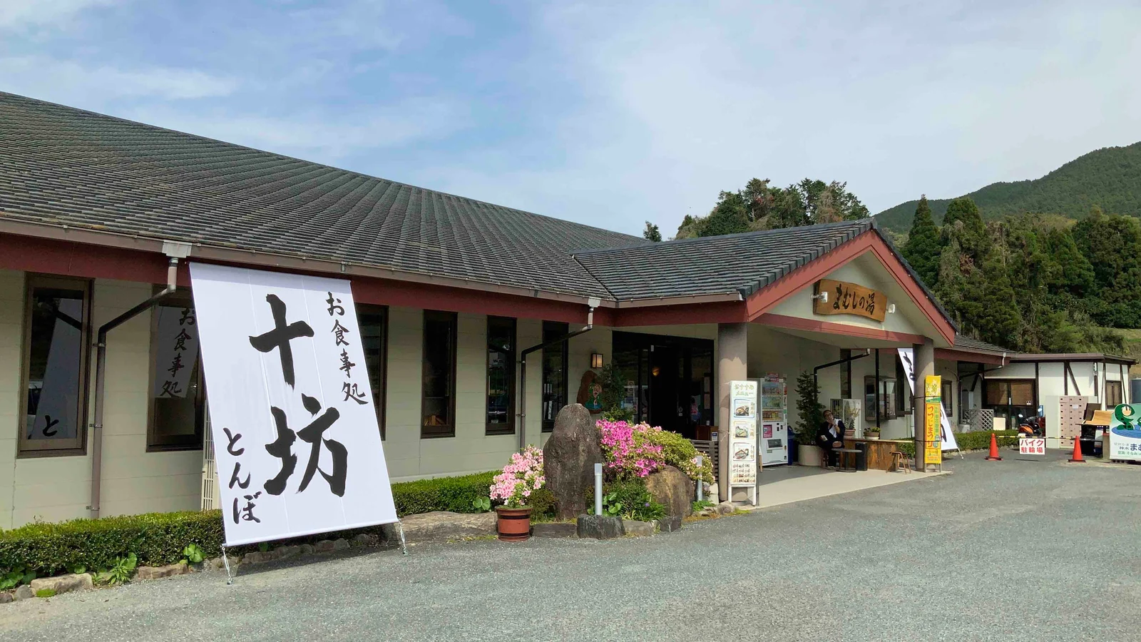 福岡日帰りの旅 まむしの湯