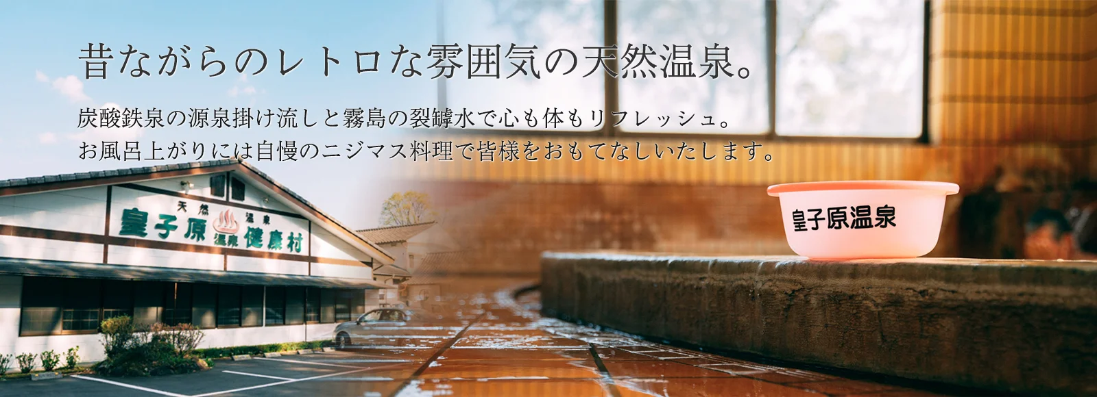 皇子原温泉健康村