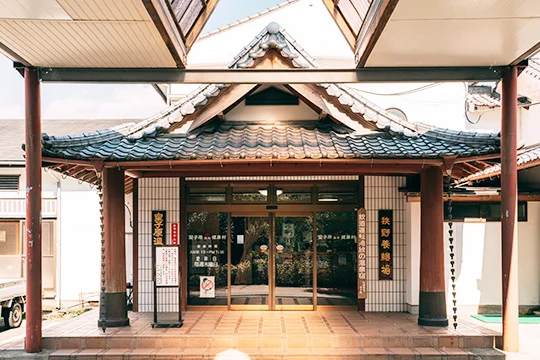 皇子原温泉健康村