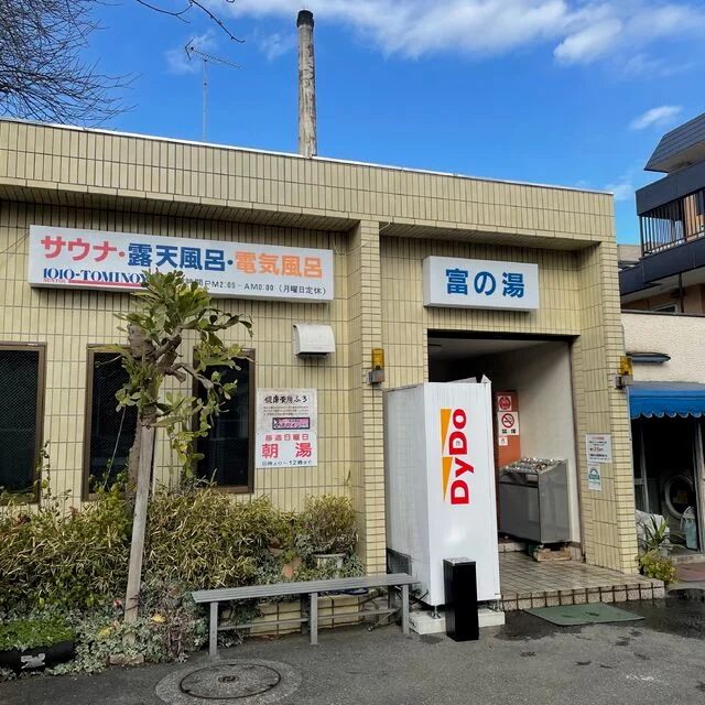 富の湯